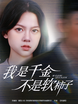 《我是千金不是软柿子》（60集）追短剧全集免费畅享