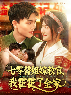 《七零替姐嫁教官，我霍霍了全家》（100集）在线短剧全集免费追