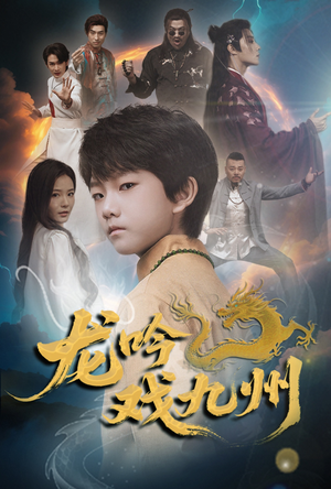 《龙吟戏九州》（60集）一口气追完精彩短剧