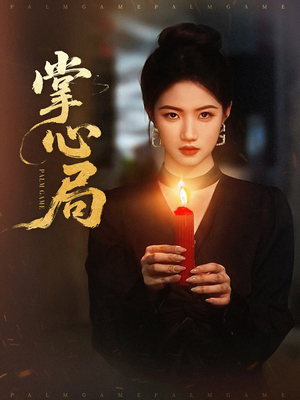 《掌心局》（89集）免费短剧畅享全集看