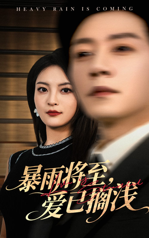 《暴雨将至爱已搁浅》（50集）短剧全本在线免费追