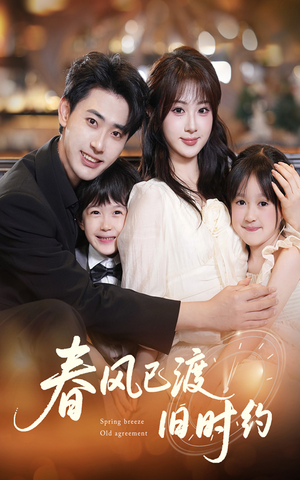 《春风已渡旧时约》（60集）精彩短剧免费在线追看