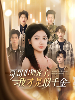 《哥哥们别宠了，我才是假千金》（68集）免费短剧全集轻松看