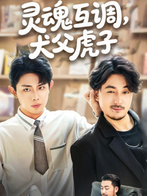 《灵魂互调犬父虎子》（54集）短剧在线免费看个痛快