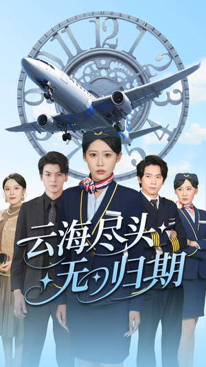 《云海尽头无归期》（100集）免费短剧全集畅快追