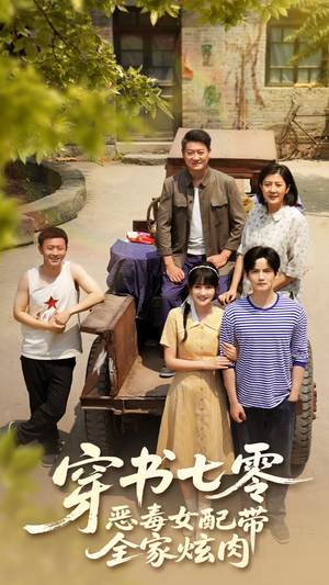 《穿书七零恶毒女配带全家炫肉》（58集）在线看短剧全集过瘾