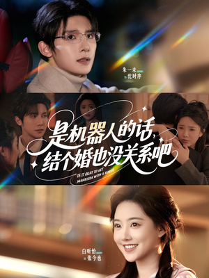 《是机器人的话结个婚也没关系吧》（96集）畅享短剧全集无需等待