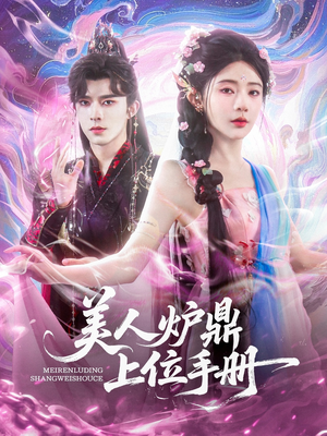 《美人炉鼎上位手册》（80集）爆款短剧免费畅看不停