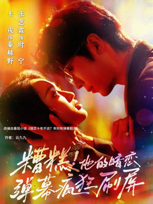 《糟糕他的暗恋弹幕疯狂刷屏》（58集）在线短剧全集免费追