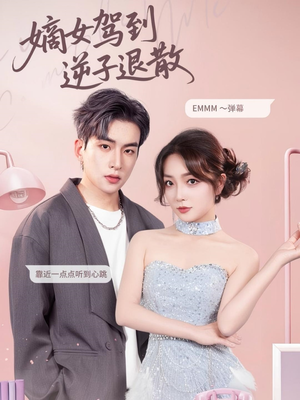 《嫡女驾到逆子退散》（74集）精彩短剧在线看不停