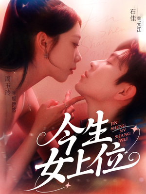 《今生女上位》（79集）短剧免费畅享全集看