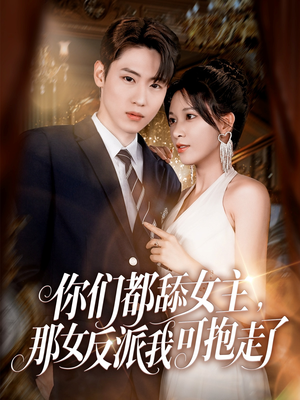 《你们都舔女主那女反派我可抱走了》（77集）在线短剧畅享追剧不停