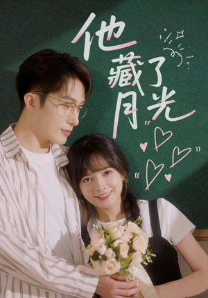 《他藏了月光》（82集）短剧精彩全集免费赏