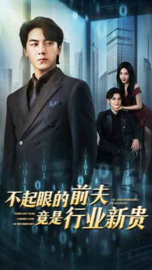《不起眼的前夫竟是行业新贵》（60集）短剧免费全集速看