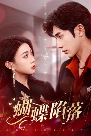 《蝴蝶陷落》（60集）免费畅看短剧全集