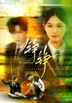 《铮铮》（60集）精彩短剧全集免费开看