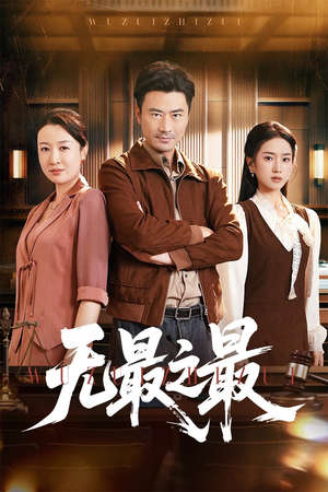 《无最之最》（46集）免费短剧追到爽不停歇