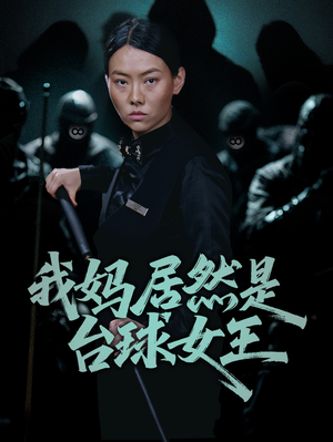 《我妈居然是台球女王》（63集）短剧在线看超上头