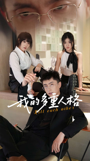 《我的多重人格》（30集）短剧完整版免费在线看