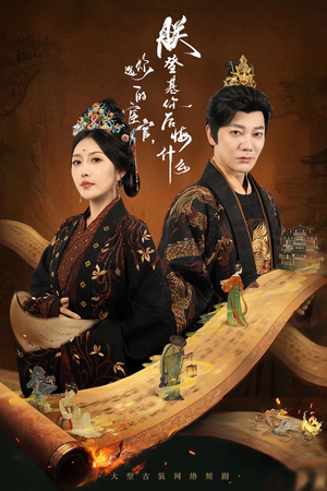 《你选的宦官朕登基你后悔什么》（72集）免费短剧畅享追剧乐趣