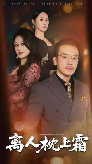 《离人枕上霜》（71集）短剧免费在线看全集