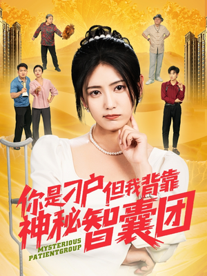 《你是刁户但我背靠神秘智囊团》（75集）短剧爆款剧情一追到底