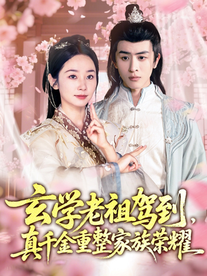 《玄学老祖驾到，真千金重整家族荣耀》（70集）短剧全集免费畅看