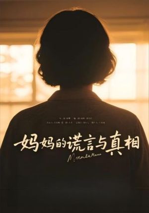 妈妈的谎言与真相(35集) 妈妈的谎言与真相(35集)直接看到大结局