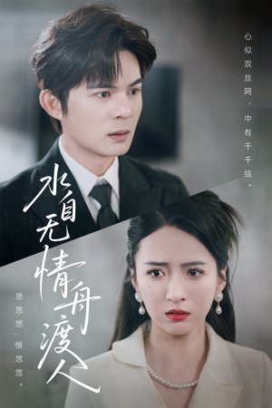 《水自无情舟渡人》（38集）一口气追完短剧全集