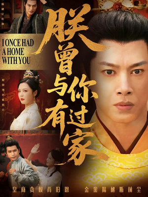 《朕曾与你有过家》（115集）在线短剧全集免费畅追