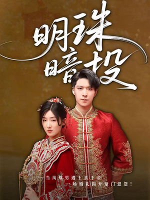 《明珠暗投》（60集）畅享短剧全集免费观看