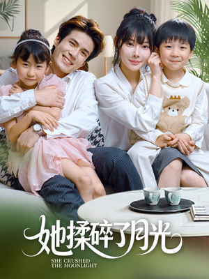 《她揉碎了月光》（70集）短剧免费全集畅快追