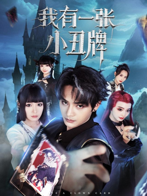 《我有一张小丑牌》（59集）超燃短剧在线一口气追完