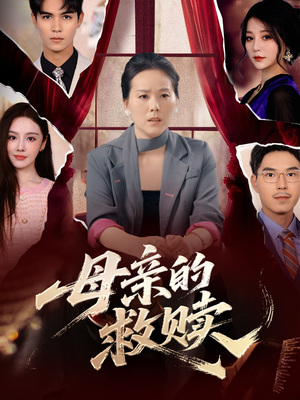 《母亲的救赎》（80集）短剧免费全集一看到底