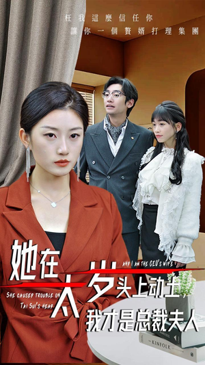 《她在太岁头上动土，我才是总裁夫人》（36集）畅享短剧在线免费全集