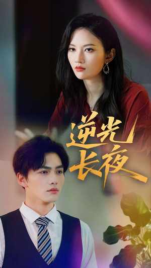 《逆光长夜》（60集）一口气追完热门短剧集