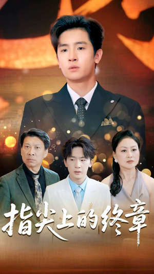 《指尖上的终章》（60集）短剧全集免费畅快看