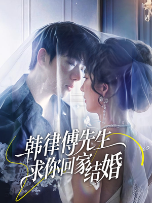 《韩律傅先生求你回家结婚》（70集）短剧全集免费看过瘾