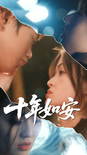 《十年如安》（30集）免费畅享短剧完整版观看