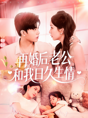 再婚后，老公和我日久生情（89集）集免费看短剧