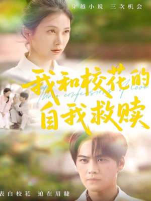 《我和校花的自我救赎》（78集）短剧全集畅享观看不停
