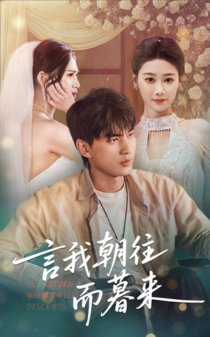 《言我朝往而暮来》（71集）免费看短剧全集畅享