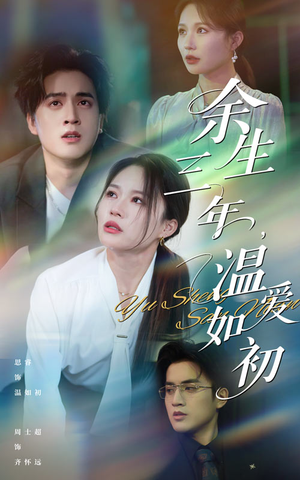 余生三年温爱如初(50集) 余生三年温爱如初(50集)全剧看到大结局