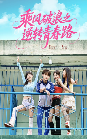 《乘风破浪之逆转青春路》（63集）在线短剧免费追不停看
