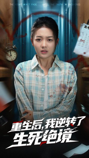 《重生后我逆转了生死绝境》（55集）短剧免费全集看个够