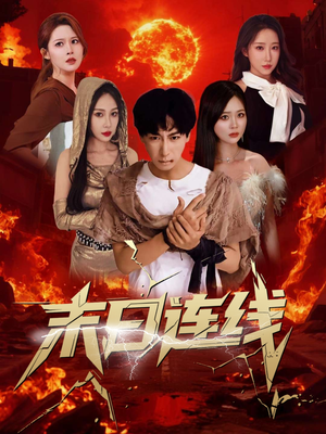 《末日连线》（64集）短剧全本免费畅快追