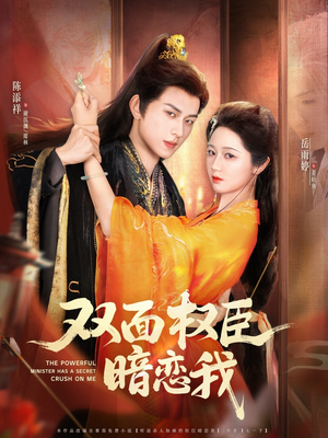 《双面权臣暗恋我》（91集）短剧精彩剧情追到底