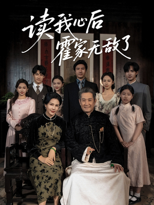 《读我心后霍家无敌了》（61集）热门短剧一口气追全集