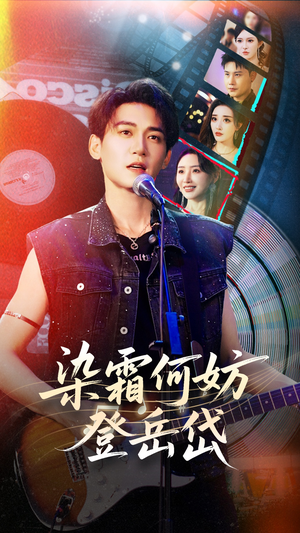 《染霜何妨登岳岱》（70集）全集短剧免费畅快观