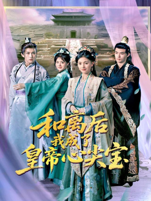 《和离后我成了皇帝心尖宝》（101集）短剧精彩不容错过观看